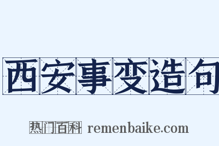 西安事变造句是什么意思的图片